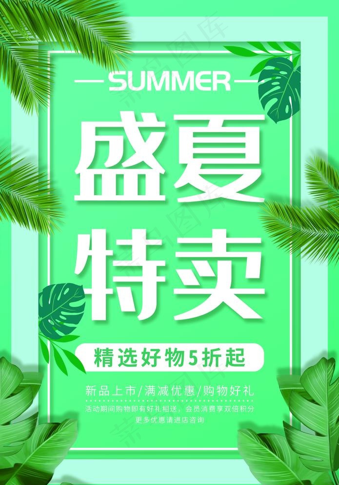 盛夏特卖图片(3534X5205(DPI:72))psd模版下载