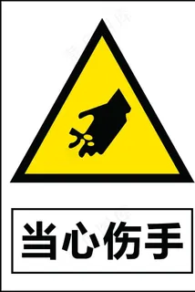 当心伤手图片