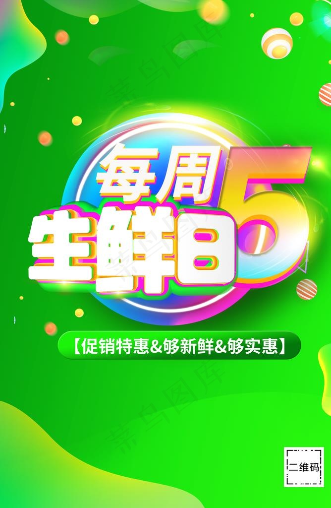 生鲜日图片(3437X5031(DPI:300))psd模版下载