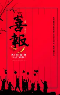 喜报图片 喜报图片