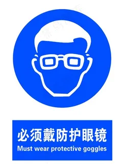必须戴防护眼镜图片