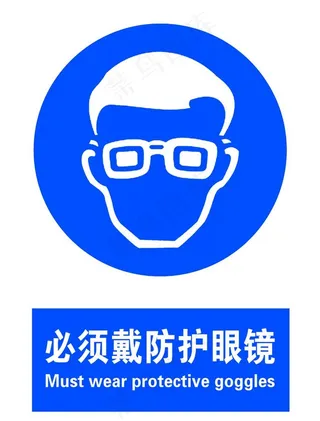 必须戴防护眼镜图片