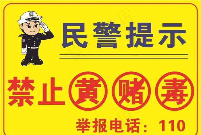 民警提示图片psd模版下载