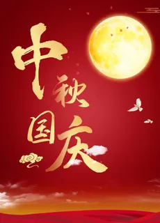 中秋国庆海报图片 中秋国庆海报图片