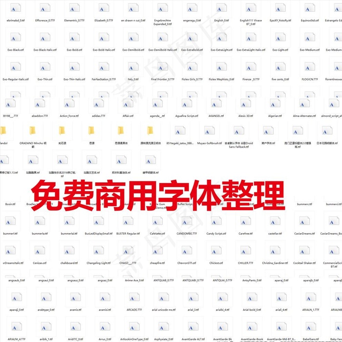 设计用 字体下载 毛笔字体 文图片
