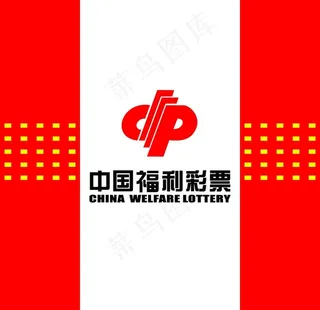 中国福利彩票图片
