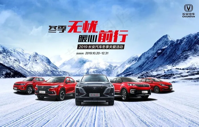 长安汽车冬季无忧主KV图片(7087X4724(DPI:300))psd模版下载