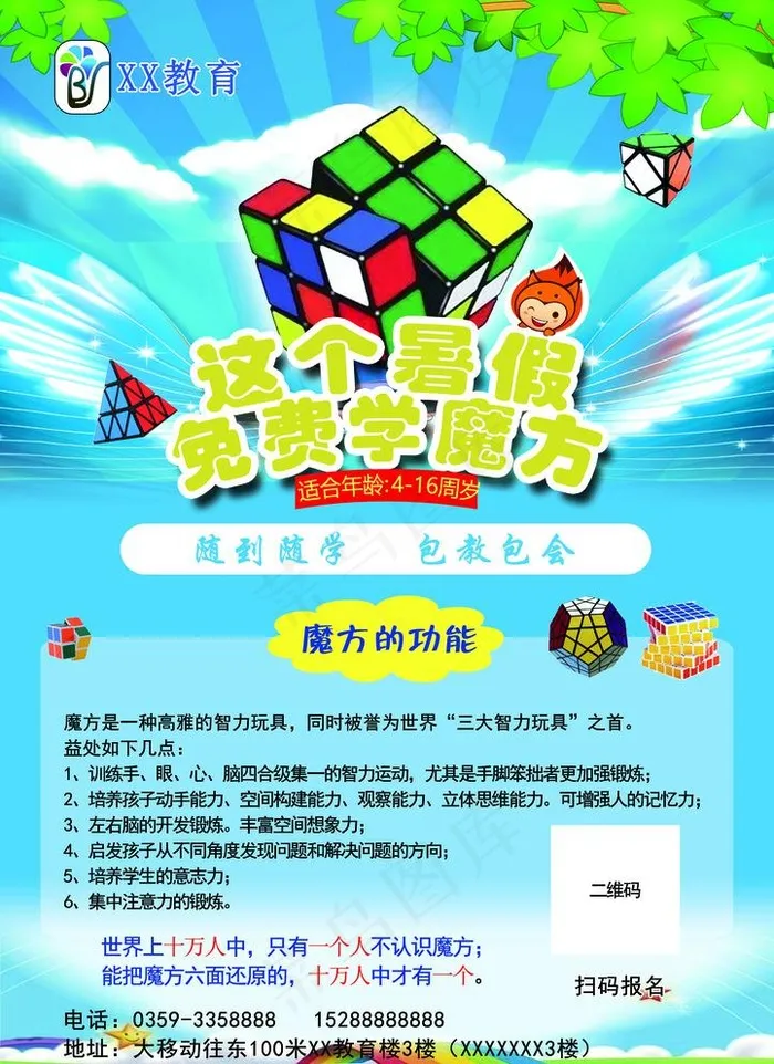 暑假免费学魔方图片(4195X5953(DPI:72))psd模版下载
