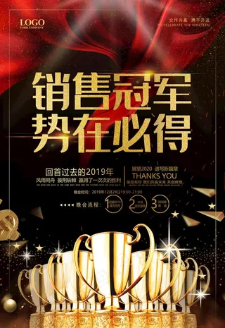 销售冠军海报图片