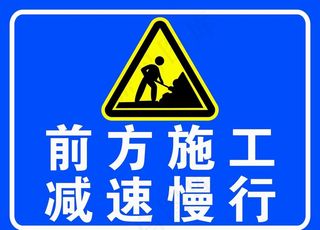 前方施工图片
