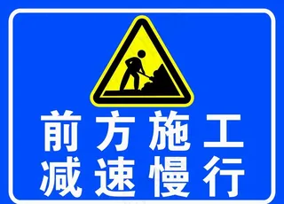 前方施工图片