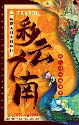 彩云之南云南旅游宣传海报图片