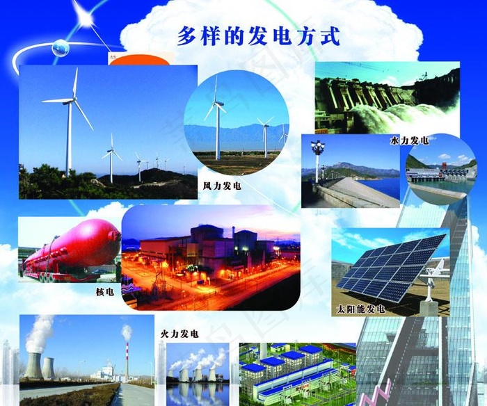 多样的发电方式图片(2925X2551(DPI:300))psd模版下载