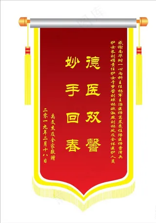 锦旗 丝印 医院 转曲图片