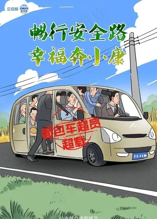 交通安全漫画面包车超员超载图片