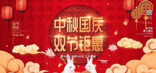 中秋国庆双节钜惠图片