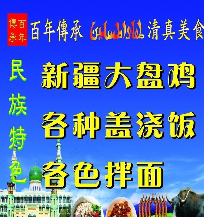 新疆大盘鸡蓝天牦牛图片