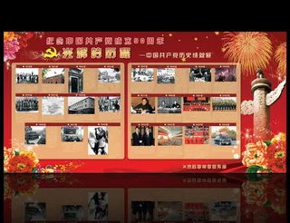 建党90周年展板图片