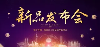 新品发布会图片