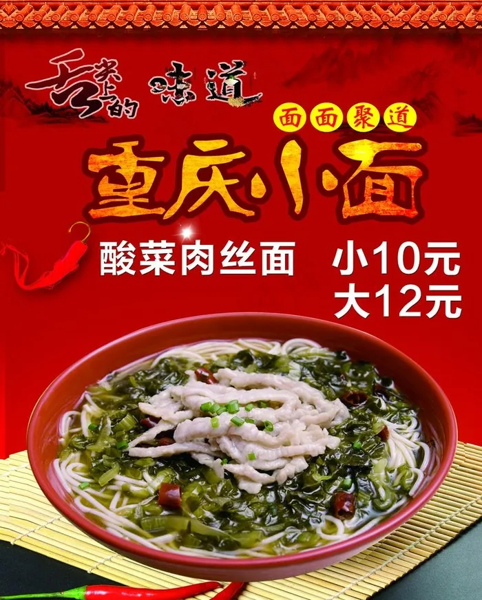 重庆小面酸菜肉丝面图片(1969X2362(DPI:100))psd模版下载