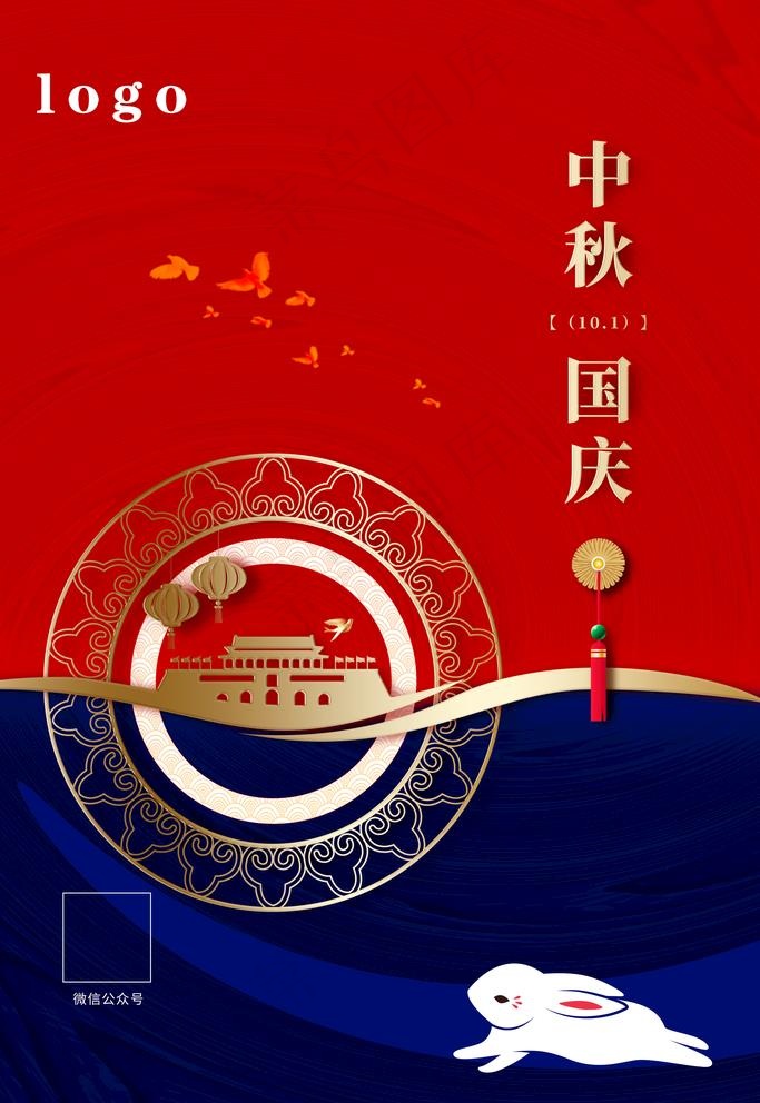 中秋国庆图片(2362X3543(DPI:200))psd模版下载