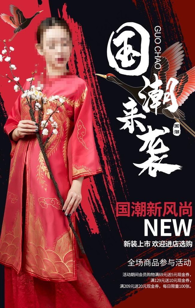 国潮来袭图片(3543X5315(DPI:300))psd模版下载
