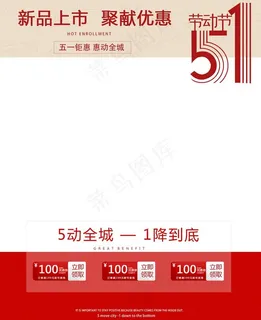 五一促销海报图片 五一促销海报图片