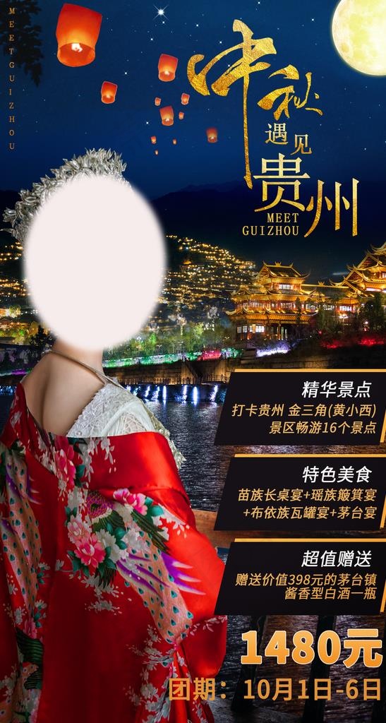 贵州旅游海报图片(1086X1920(DPI:72))psd模版下载
