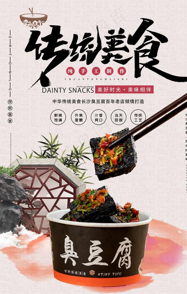 臭豆腐图片(3543X5315(DPI:300))psd模版下载