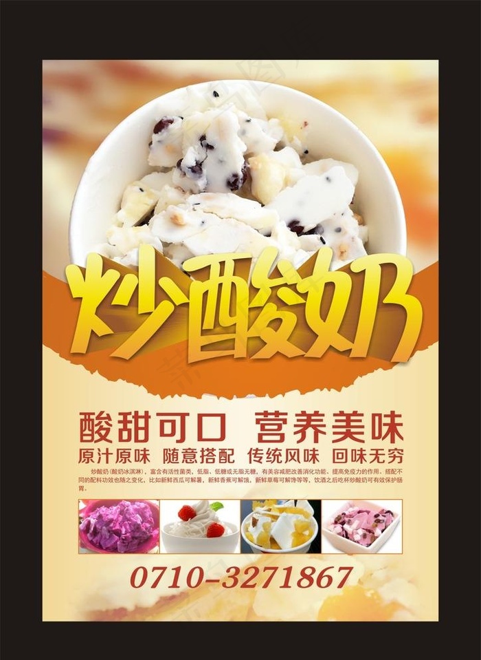 炒酸奶图片cdr矢量模版下载