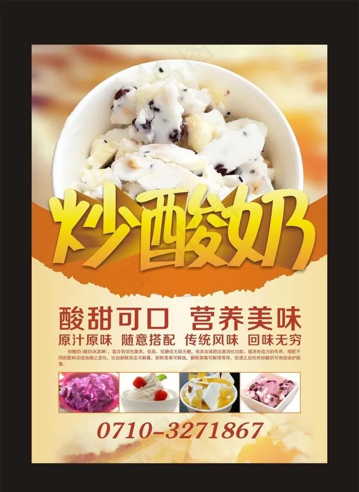 炒酸奶图片cdr矢量模版下载
