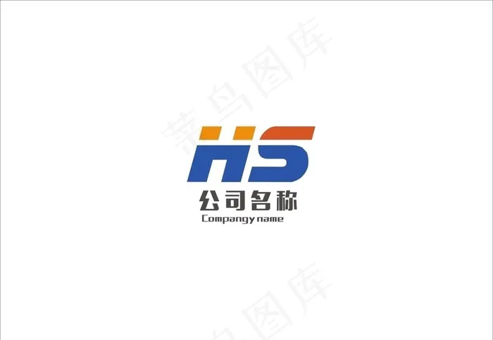 HS 字母设计图片cdr矢量模版下载