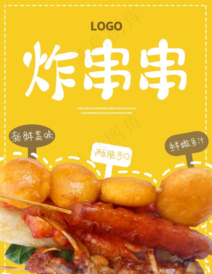 炸串海报图片(3120X4160(DPI:72))psd模版下载