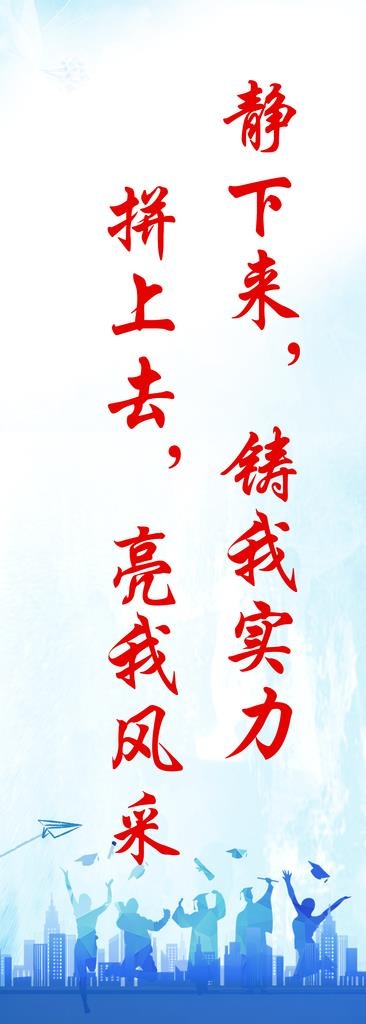 学校标语图片(4134X10630(DPI:150))psd模版下载