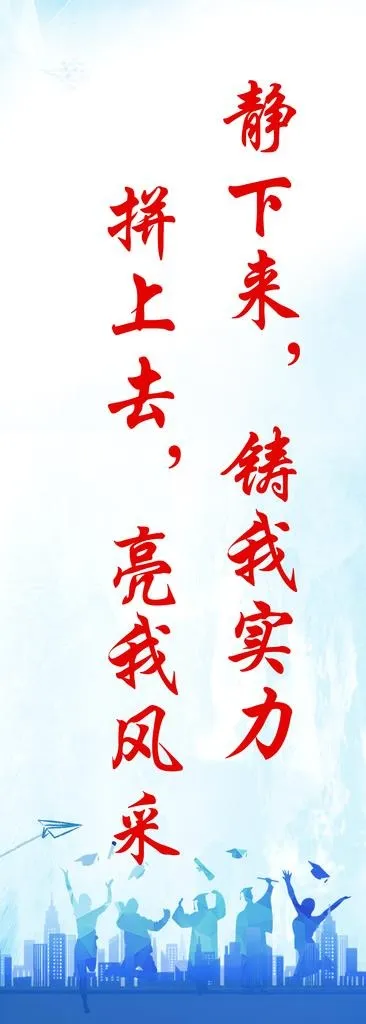 学校标语图片(4134X10630(DPI:150))psd模版下载