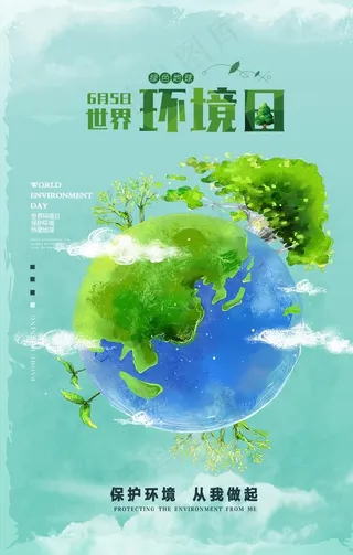 世界环境日图片