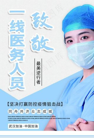 致敬医护人员图片