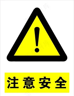注意安全图片