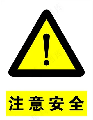 注意安全图片