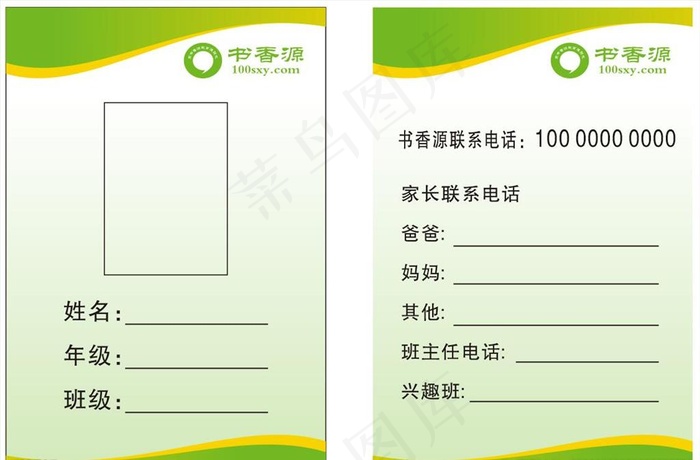 书香源学生信息卡图片cdr矢量模版下载