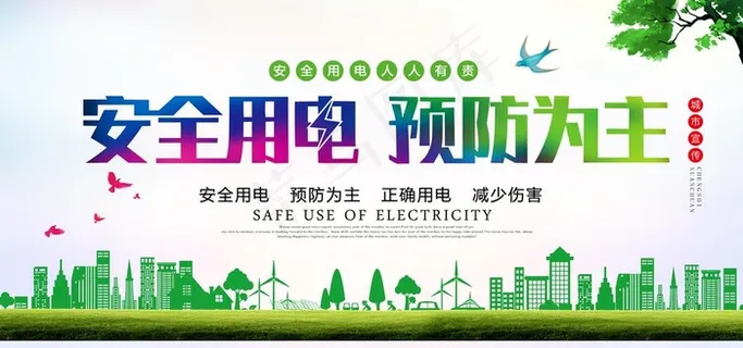 安全用电图片