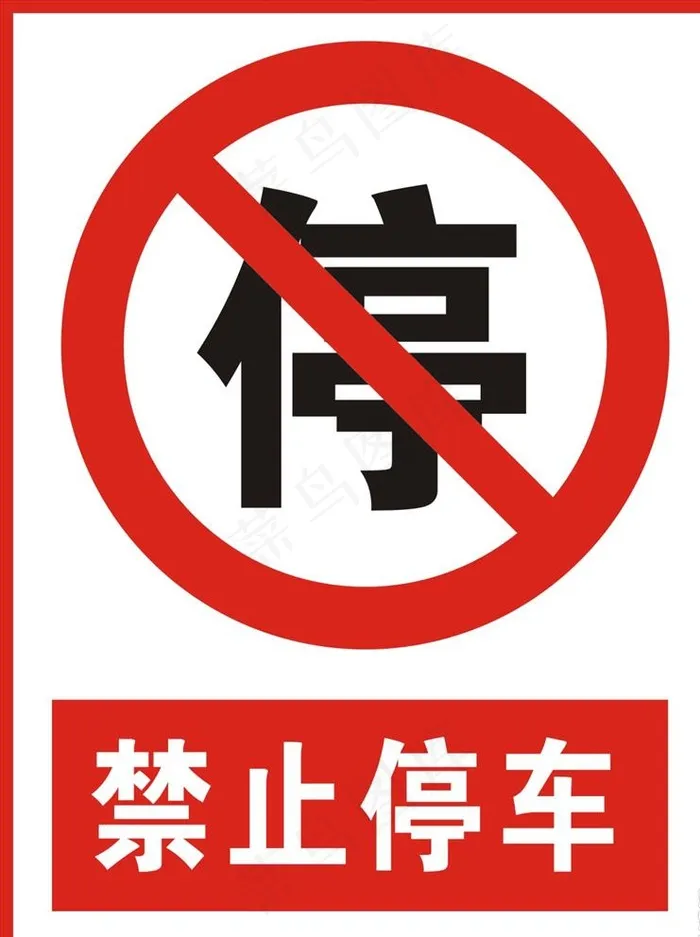 禁止停车图片