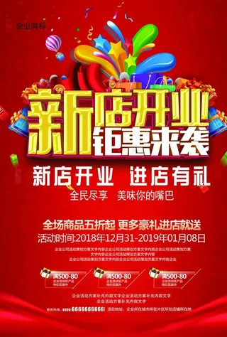 新店开业钜惠来袭图片