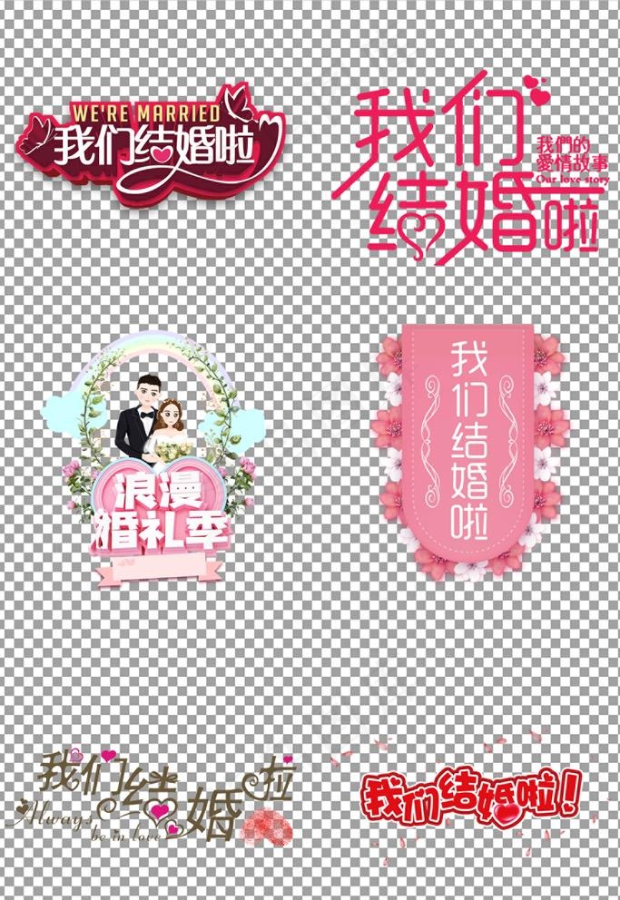 我们结婚啦艺术字图片