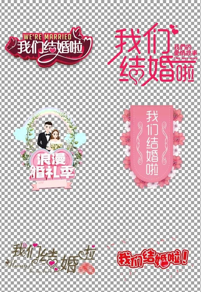 我们结婚啦艺术字图片