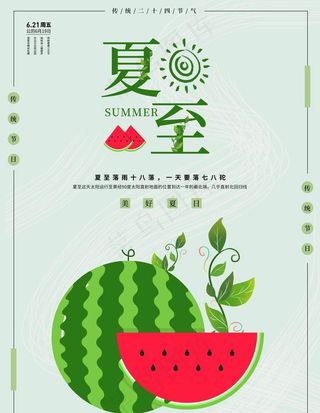 夏日夏天清爽西瓜海报图片