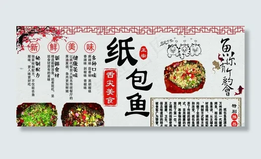 纸包鱼展板图片