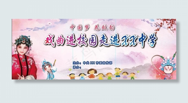 戏曲进校园图片(5906X2362(DPI:150))psd模版下载