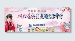 戏曲进校园图片