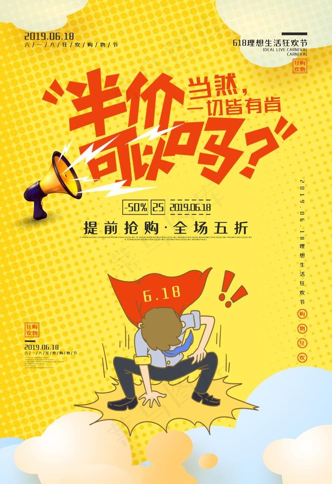 半价可以吗图片psd模版下载